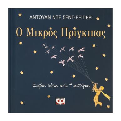 Ο ΜΙΚΡΟΣ ΠΡΙΓΚΙΠΑΣ - ΣΟΦΙΑ ΠΕΡΑ ΑΠΟ Τ ΑΣΤΕΡΙΑ - εξωφυλλο