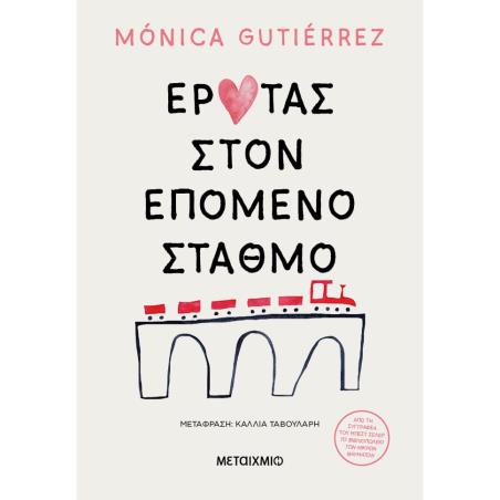 ΕΡΩΤΑΣ ΣΤΟΝ ΕΠΟΜΕΝΟ ΣΤΑΘΜΟ