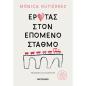 ΕΡΩΤΑΣ ΣΤΟΝ ΕΠΟΜΕΝΟ ΣΤΑΘΜΟ