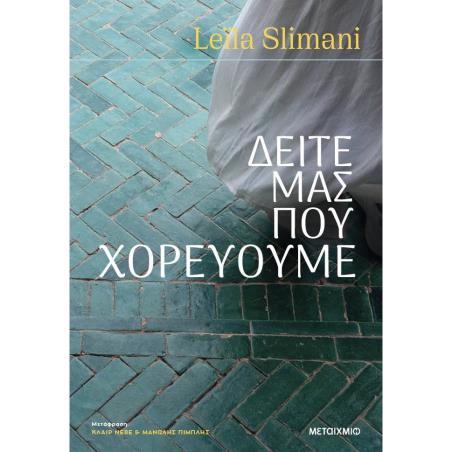 ΔΕΙΤΕ ΜΑΣ ΠΟΥ ΧΟΡΕΥΟΥΜΕ