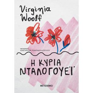 Η ΚΥΡΙΑ ΝΤΑΛΟΓΟΥΕΙ (ΝΕΑ ΕΚΔΟΣΗ)