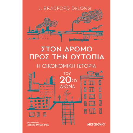 ΣΤΟΝ ΔΡΟΜΟ ΠΡΟΣ ΤΗΝ ΟΥΤΟΠΙΑ - Η ΟΙΚΟΝΟΜΙΚΗ ΙΣΤΟΡΙΑ ΤΟΥ 20ΟΥ ΑΙΩΝΑ