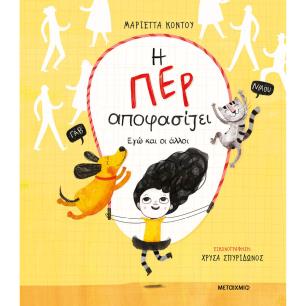 Η ΠΕΡ ΑΠΟΦΑΣΙΖΕΙ - ΕΓΩ ΚΑΙ ΟΙ ΑΛΛΟΙ