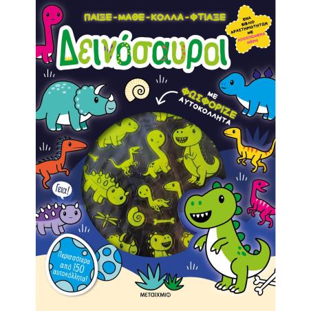 ΠΑΙΞΕ-ΜΑΘΕ-ΚΟΛΛΑ-ΦΤΙΑΞΕ: ΔΕΙΝΟΣΑΥΡΟΙ