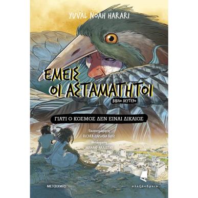 ΕΜΕΙΣ ΟΙ ΑΣΤΑΜΑΤΗΤΟΙ - ΒΙΒΛΙΟ ΔΕΥΤΕΡΟ: ΓΙΑΤΙ Ο ΚΟΣΜΟΣ ΔΕΝ ΕΙΝΑΙ ΔΙΚΑΙΟΣ - εξωφυλλο