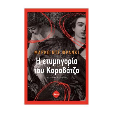Η ΕΤΥΜΗΓΟΡΙΑ ΤΟΥ ΚΑΡΑΒΑΤΖΟ - εξωφυλλο