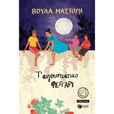 Τ΄ΑΥΓΟΥΣΤΙΑΤΙΚΟ ΦΕΓΓΑΡΙ (ΑΝΑΜΟΡΦΩΜΕΝΗ ΕΚΔΟΣΗ) 2Η ΕΚΔΟΣΗ - εξωφυλλο