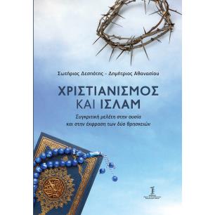 ΧΡΙΣΤΙΑΝΙΣΜΟΣ ΚΑΙ ΙΣΛΑΜ ΣΥΓΚΡΙΤΙΚΗ ΜΕΛΕΤΗ ΣΤΗΝ ΟΥΣΙΑ ΚΑΙ ΤΗΝ ΕΚΦΡΑΣΗ ΤΩΝ ΔΥΟ ΘΡΗΣΚΕΙΩΝ