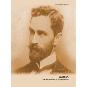 ΔΩΔΕΚΑ