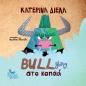 BULLYING ΣΤΟ ΚΟΠΑΔΙ