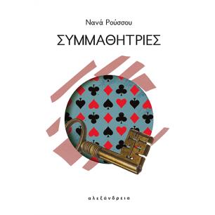 ΣΥΜΜΑΘΗΤΡΙΕΣ