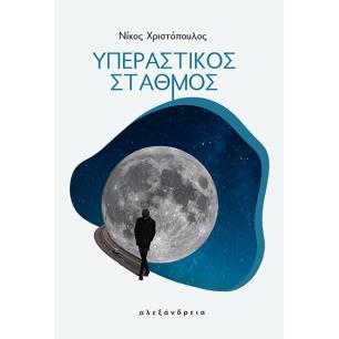 ΥΠΕΡΑΣΤΙΚΟΣ ΣΤΑΘΜΟΣ