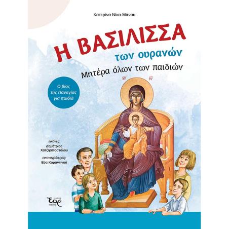 Η ΒΑΣΙΛΙΣΣΑ ΤΩΝ ΟΥΡΑΝΩΝ. ΜΗΤΕΡΑ ΟΛΩΝ ΤΩΝ ΠΑΙΔΙΩΝ Ο ΒΙΟΣ ΤΗΣ ΠΑΝΑΓΙΑΣ ΓΙΑ ΠΑΙΔΙΑ