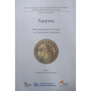 ΑΜΗΤΟΣ ΤΟΜΟΣ ΑΦΙΕΡΩΜΕΝΟΣ ΣΤΗ ΜΝΗΜΗ ΤΟΥ ΧΑΡΑΛΑΜΠΟΥ ΣΤΕΡΓΙΟΥΛΗ