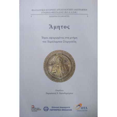 ΑΜΗΤΟΣ ΤΟΜΟΣ ΑΦΙΕΡΩΜΕΝΟΣ ΣΤΗ ΜΝΗΜΗ ΤΟΥ ΧΑΡΑΛΑΜΠΟΥ ΣΤΕΡΓΙΟΥΛΗ