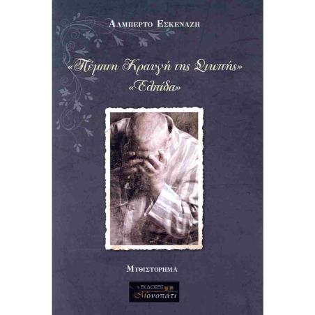 «ΕΛΠΙΔΑ» «ΠΕΜΠΤΗ ΚΡΑΥΓΗ ΤΗΣ ΣΙΩΠΗΣ» (ΠΕΜΠΤΟ ΒΙΒΛΙΟ)