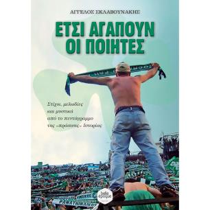 ΕΤΣΙ ΑΓΑΠΟΥΝ ΟΙ ΠΟΙΗΤΕΣ ΣΤΙΧΟΙ, ΜΕΛΩΔΙΕΣ ΚΑΙ ΜΥΣΤΙΚΑ ΑΠΟ ΤΟ ΠΕΝΤΑΓΡΑΜΜΟ ΤΗΣ «ΠΡΑΣΙΝΗΣ» ΙΣΤΟΡΙΑΣ