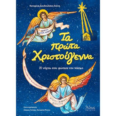 ΤΑ ΠΡΩΤΑ ΧΡΙΣΤΟΥΓΕΝΝΑ. Η ΝΥΧΤΑ ΠΟΥ ΦΩΤΙΣΕ ΤΟΝ ΚΟΣΜΟ