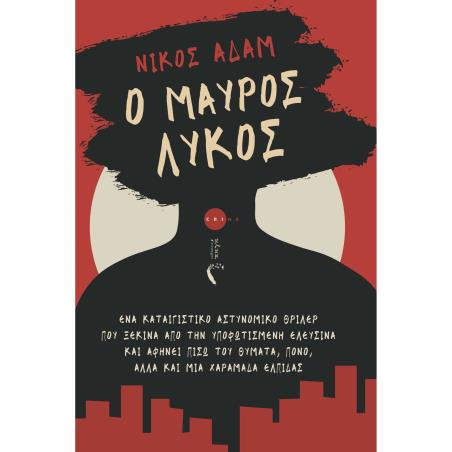 Ο ΜΑΥΡΟΣ ΛΥΚΟΣ