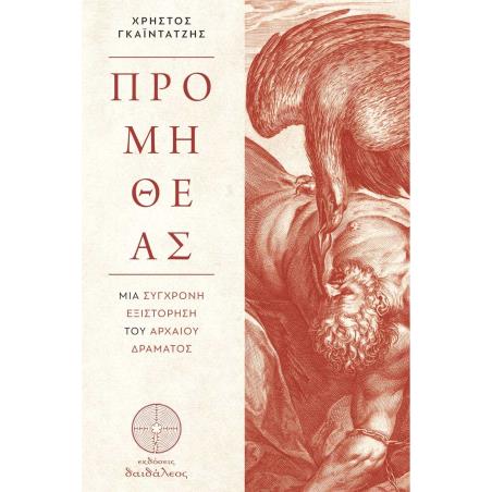 ΠΡΟΜΗΘΕΑΣ ΜΙΑ ΣΥΓΧΡΟΝΗ ΕΞΙΣΤΟΡΗΣΗ ΤΟΥ ΑΡΧΑΙΟΥ ΔΡΑΜΑΤΟΣ