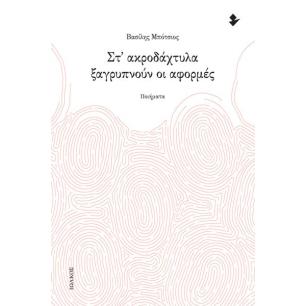 ΣΤ ΑΚΡΟΔΑΧΤΥΛΑ ΞΑΓΡΥΠΝΟΥΝ ΟΙ ΑΦΟΡΜΕΣ