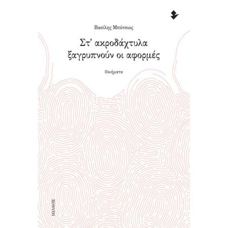ΣΤ ΑΚΡΟΔΑΧΤΥΛΑ ΞΑΓΡΥΠΝΟΥΝ ΟΙ ΑΦΟΡΜΕΣ