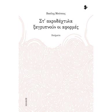 ΣΤ ΑΚΡΟΔΑΧΤΥΛΑ ΞΑΓΡΥΠΝΟΥΝ ΟΙ ΑΦΟΡΜΕΣ - εξωφυλλο