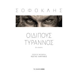 ΟΙΔΙΠΟΥΣ ΤΥΡΑΝΝΟΣ