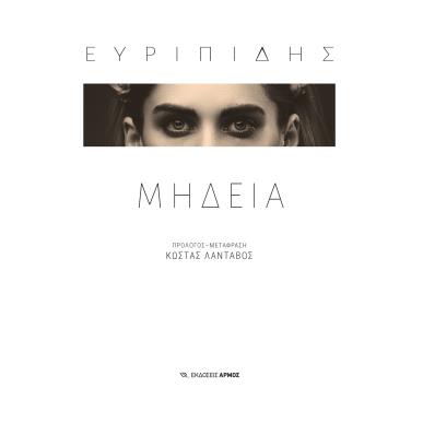 ΜΗΔΕΙΑ - εξωφυλλο