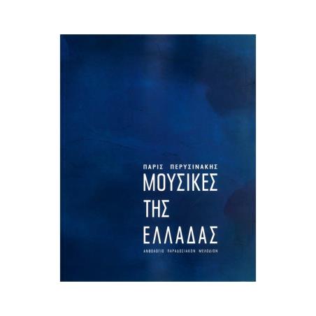 ΜΟΥΣΙΚΕΣ ΤΗΣ ΕΛΛΑΔΑΣ ΑΝΘΟΛΟΓΙΟ ΠΑΡΑΔΟΣΙΑΚΩΝ ΜΕΛΩΔΙΩΝ