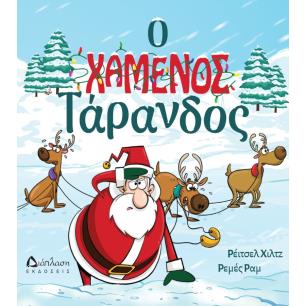 Ο ΧΑΜΕΝΟΣ ΤΑΡΑΝΔΟΣ