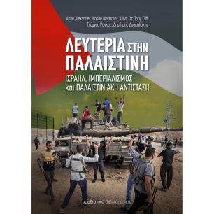 ΛΕΥΤΕΡΙΑ ΣΤΗΝ ΠΑΛΑΙΣΤΙΝΗ ΙΣΡΑΗΛ, ΙΜΠΕΡΙΑΛΙΣΜΟΣ ΚΑΙ ΠΑΛΑΙΣΤΙΝΙΑΚΗ ΑΝΤΙΣΤΑΣΗ