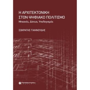 Η ΑΡΧΙΤΕΚΤΟΝΙΚΗ ΣΤΟΝ ΨΗΦΙΑΚΟ ΠΟΛΙΤΙΣΜΟ ΜΗΧΑΝΕΣ. ΔΙΚΤΥΑ. ΥΠΟΛΟΓΙΣΜΟΣ