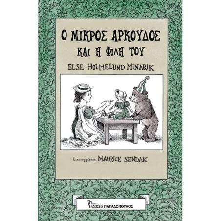 Ο ΜΙΚΡΟΣ ΑΡΚΟΥΔΟΣ ΚΑΙ Η ΦΙΛΗ ΤΟΥ