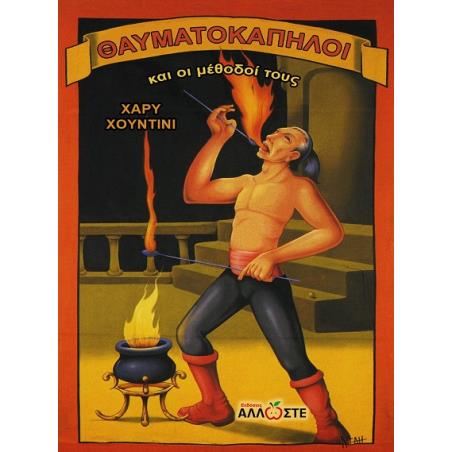 ΘΑΥΜΑΤΟΚΑΠΗΛΟΙ ΚΑΙ ΟΙ ΜΕΘΟΔΟΙ ΤΟΥΣ