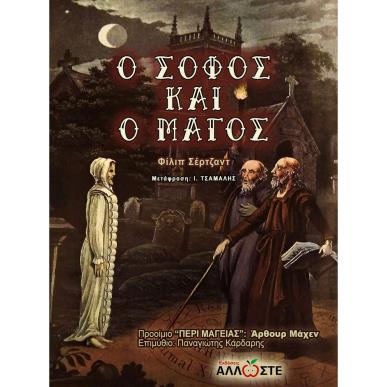 Ο ΣΟΦΟΣ ΚΑΙ Ο ΜΑΓΟΣ - εξωφυλλο