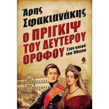 Ο ΠΡΙΓΚΙΨ ΤΟΥ ΔΕΥΤΕΡΟΥ ΟΡΟΦΟΥ ΣΤΟΝ ΚΑΙΡΟ ΤΟΥ ΟΘΩΝΑ