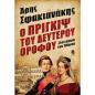 Ο ΠΡΙΓΚΙΨ ΤΟΥ ΔΕΥΤΕΡΟΥ ΟΡΟΦΟΥ ΣΤΟΝ ΚΑΙΡΟ ΤΟΥ ΟΘΩΝΑ