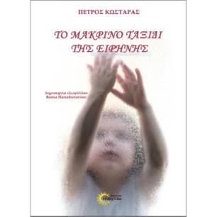 ΤΟ ΜΑΚΡΙΝΟ ΤΑΞΙΔΙ ΤΗΣ ΕΙΡΗΝΗΣ