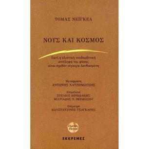 ΝΟΥΣ ΚΑΙ ΚΟΣΜΟΣ ΓΙΑΤΙ Η ΥΛΙΣΤΙΚΗ ΝΕΟΔΑΡΒΙΝΙΚΗ ΑΝΤΙΛΗΨΗ ΤΗΣ ΦΥΣΗΣ ΕΙΝΑΙ ΣΧΕΔΟΝ ΣΙΓΟΥΡΑ ΛΑΝΘΑΣΜΕΝΗ