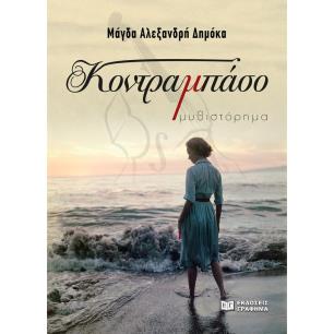 ΚΟΝΤΡΑΜΠΑΣΟ
