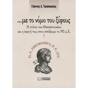 ΜΕ ΤΟ ΝΟΜΟ ΤΟΥ ΞΙΦΟΥΣ