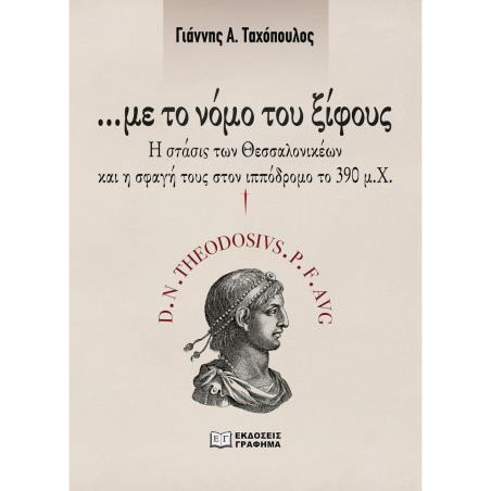 ΜΕ ΤΟ ΝΟΜΟ ΤΟΥ ΞΙΦΟΥΣ