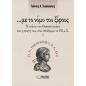 ΜΕ ΤΟ ΝΟΜΟ ΤΟΥ ΞΙΦΟΥΣ