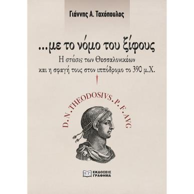 ΜΕ ΤΟ ΝΟΜΟ ΤΟΥ ΞΙΦΟΥΣ - εξωφυλλο