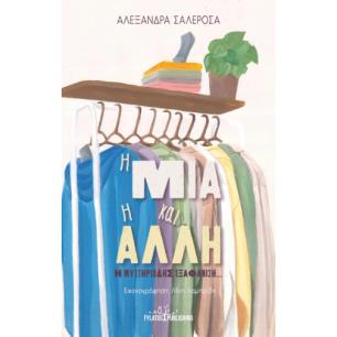 Η ΜΙΑ ΚΑΙ Η ΑΛΛΗ - Η ΜΥΣΤΗΡΙΩΔΗΣ ΕΞΑΦΑΝΙΣΗ