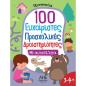 100 ΕΥΧΑΡΙΣΤΕΣ ΠΡΟΣΧΟΛΙΚΕΣ ΔΡΑΣΤΗΡΙΟΤΗΤΕΣ, (3-4+)