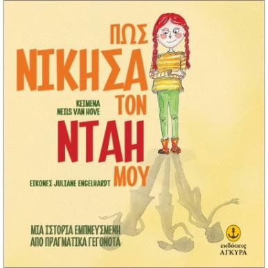 ΠΩΣ ΝΙΚΗΣΑ ΤΟΝ ΝΤΑΗ ΜΟΥ - εξωφυλλο