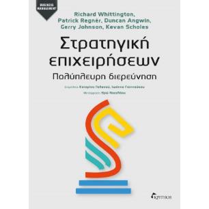 ΣΤΡΑΤΗΓΙΚΗ ΕΠΙΧΕΙΡΗΣΕΩΝ