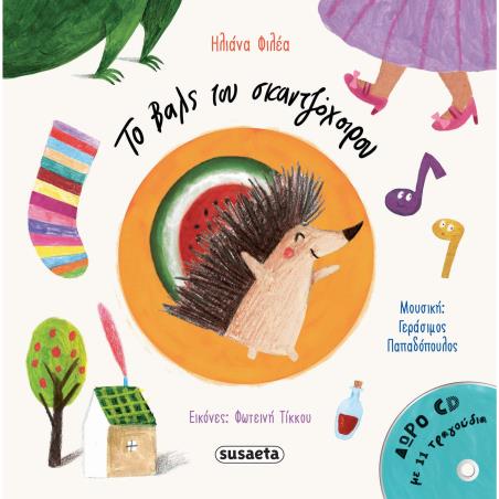 ΤΟ ΒΑΛΣ ΤΟΥ ΣΚΑΝΤΖΟΧΟΙΡΟΥ